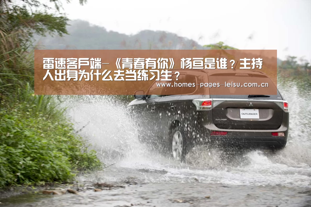 雷速客户端-《青春有你》杨亘是谁？主持人