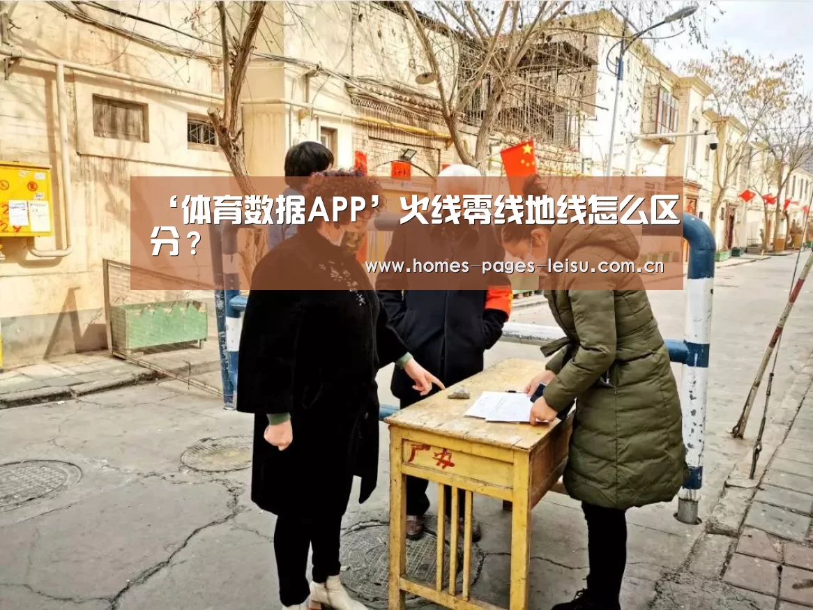 ‘体育数据APP’火线零线地线怎么区分?(图3) 实时比分APP