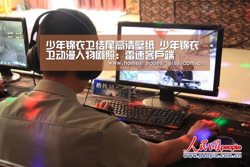 少年锦衣卫结尾高清壁纸 少年锦衣卫动漫人物剧照:雷速客户端(图1) 体育数据APP