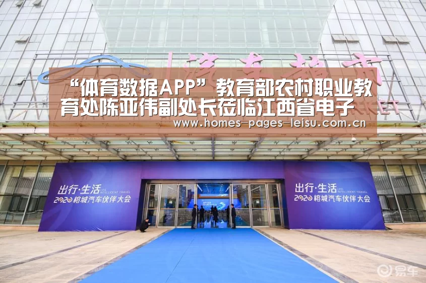 “体育数据APP”教育部农村职业教育处陈亚伟副处长莅临江西省电子信息工程学校调研(图2) 雷速APP下载