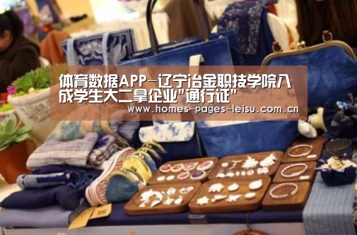 体育数据APP-辽宁冶金职技学院八成学生大二拿企业通行证(图1) 雷速客户端
