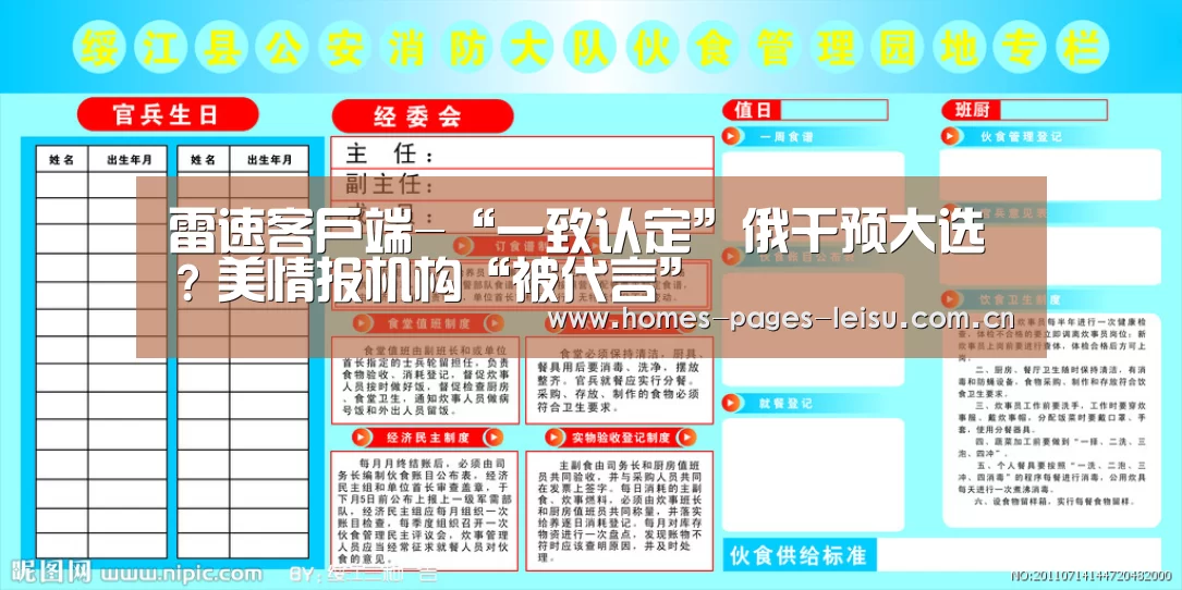 雷速客户端-“一致认定”俄干预大选?美情报机构“被代言”(图1) 雷速APP下载
