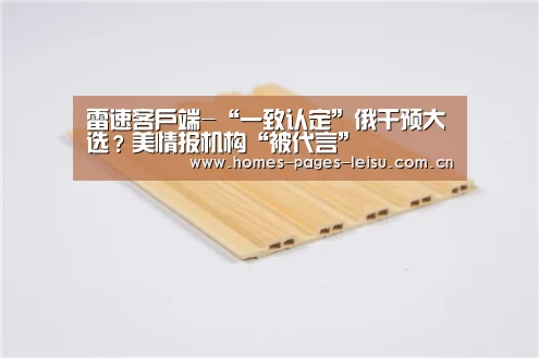 雷速客户端-“一致认定”俄干预大选?美情报机构“被代言”(图2) 实时比分APP