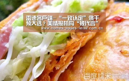 雷速客户端-“一致认定”俄干预大选?美情报机构“被代言”(图3) 雷速APP下载