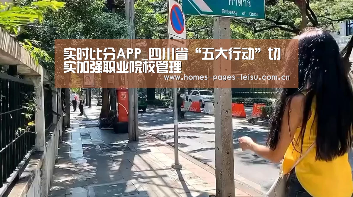 实时比分APP_四川省“五大行动”切实加强职业院校管理(图2) 体育数据APP