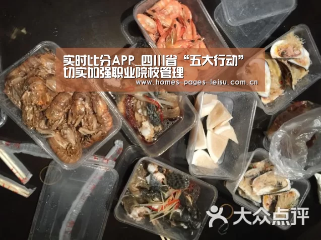 实时比分APP_四川省“五大行动”切实加强职业院校管理(图3) 赛事直播APP