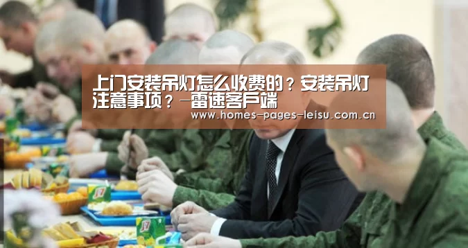 上门安装吊灯怎么收费的?安装吊灯注意事项?-雷速客户端(图1) 实时比分APP