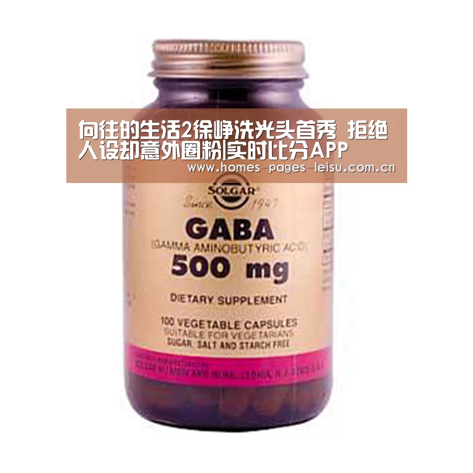 向往的生活2徐峥洗光头首秀 拒绝人设却意外圈粉|实时比分APP(图3) 雷速客户端