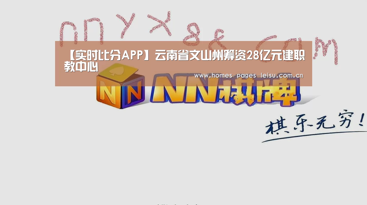 【实时比分APP】云南省文山州筹资28亿元建职教中心(图3) 体育数据APP