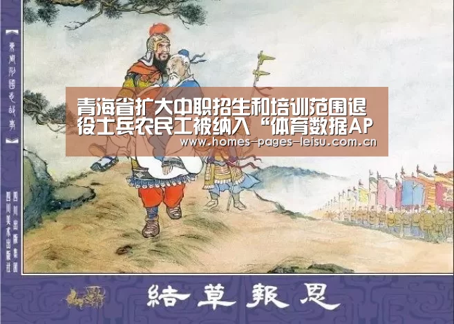 青海省扩大中职招生和培训范围退役士兵农民工被纳入“体育数据APP”(图1) 体育数据APP