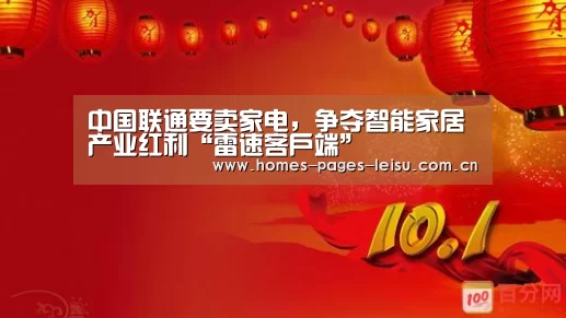 中国联通要卖家电,争夺智能家居产业红利“雷速客户端”(图1) 体育数据APP