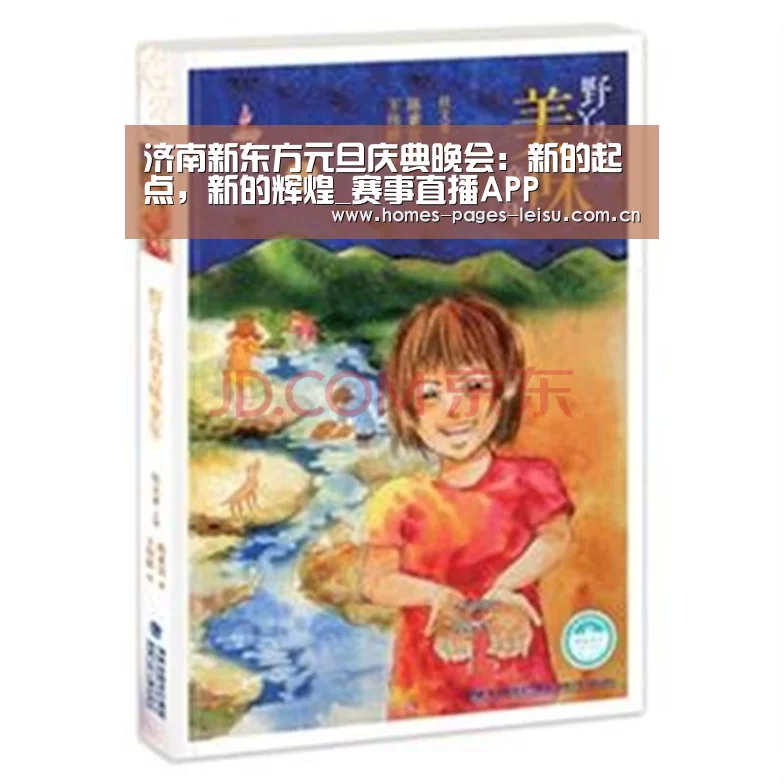 济南新东方元旦庆典晚会:新的起点,新的辉煌_赛事直播APP(图1) 体育数据APP
