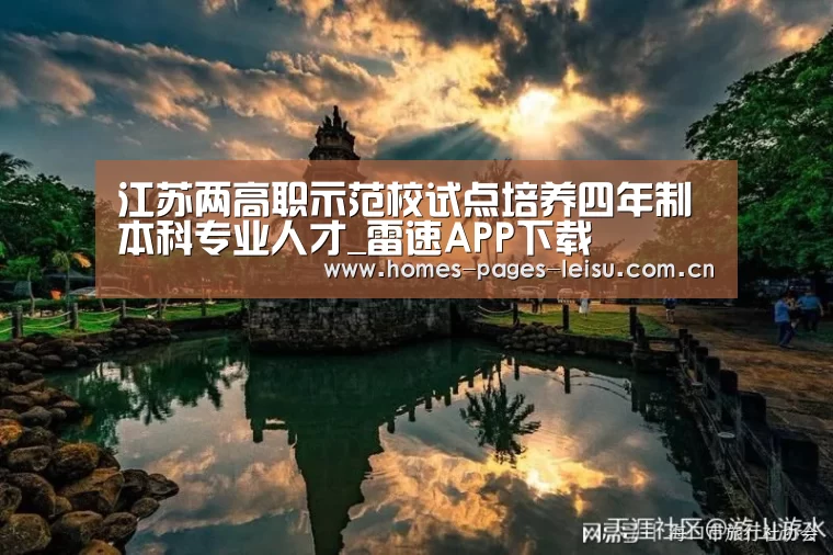 江苏两高职示范校试点培养四年制本科专业人才_雷速APP下载(图2) 体育数据APP