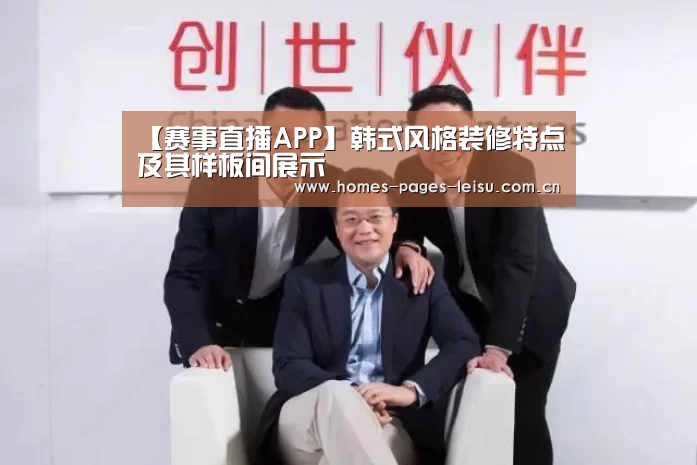 【赛事直播APP】韩式风格装修特点及其样板间展示(图3) 实时比分APP