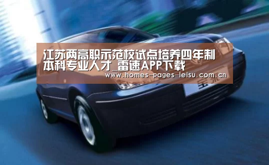 江苏两高职示范校试点培养四年制本科专业人才_雷速APP下载(图3) 雷速APP下载