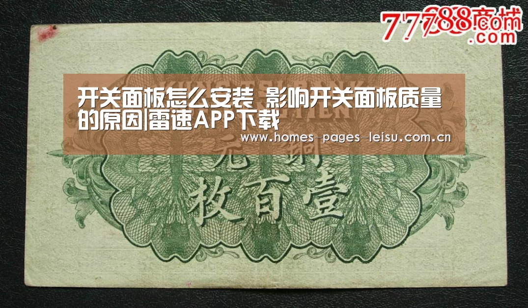 开关面板怎么安装 影响开关面板质量的原因|雷速APP下载(图1) 雷速APP下载