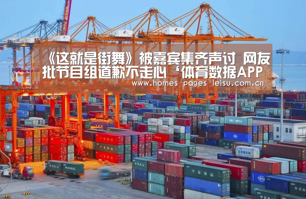 《这就是街舞》被嘉宾集齐声讨 网友批节目组道歉不走心‘体育数据APP’(图1) 体育数据APP