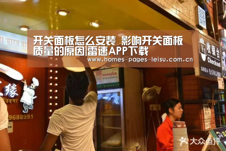开关面板怎么安装 影响开关面板质量的原因|雷速APP下载(图2) 体育数据APP