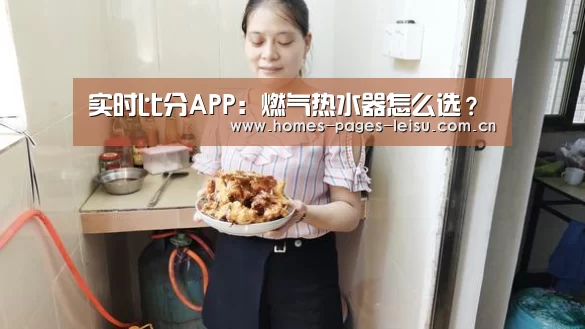 实时比分APP:燃气热水器怎么选?(图2) 体育数据APP