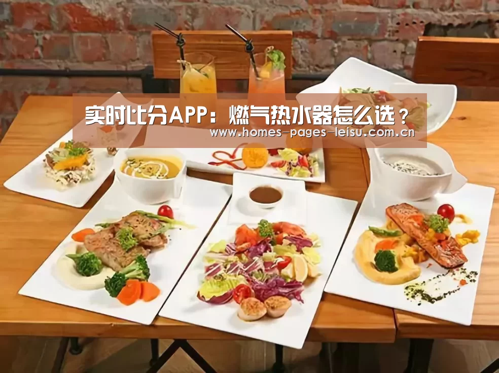 实时比分APP:燃气热水器怎么选?(图3) 赛事直播APP