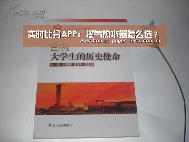 实时比分APP:燃气热水器怎么选?(图1) 雷速APP下载