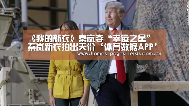 《我的新衣》秦岚夺“幸运之星” 秦岚新衣拍出天价‘体育数据APP’(图1) 赛事直播APP