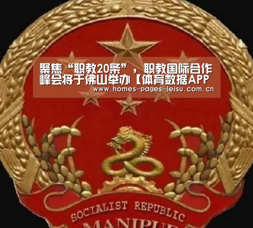聚焦“职教20条”,职教国际合作峰会将于佛山举办【体育数据APP】(图1) 体育数据APP