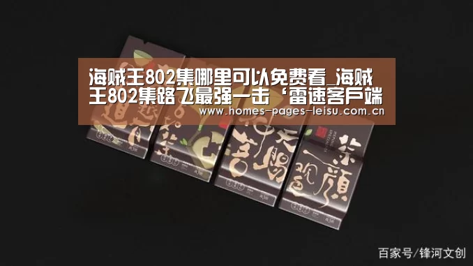 海贼王802集哪里可以免费看_海贼王802集路飞最强一击‘雷速客户端’(图2) 雷速客户端