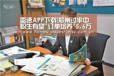 雷速APP下载|郑州过半中职生有望
