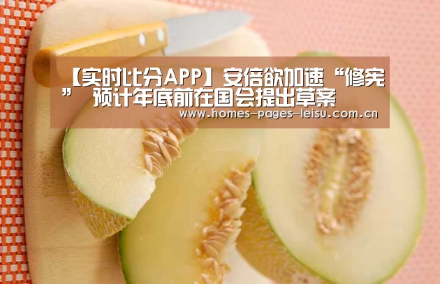 【实时比分APP】安倍欲加速“修宪” 预计年底前在国会提出草案(图2) 体育数据APP